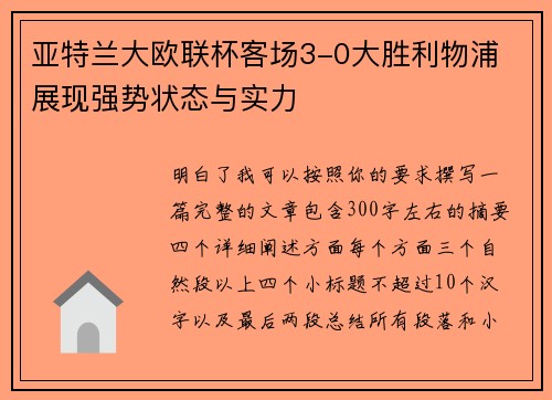 亚特兰大欧联杯客场3-0大胜利物浦 展现强势状态与实力