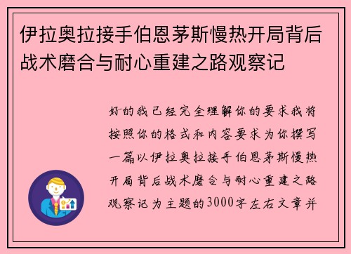 伊拉奥拉接手伯恩茅斯慢热开局背后战术磨合与耐心重建之路观察记