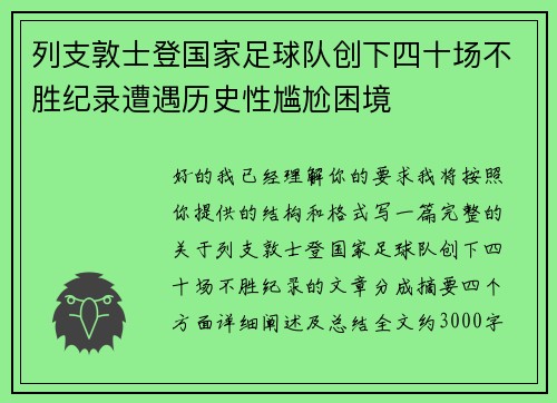 列支敦士登国家足球队创下四十场不胜纪录遭遇历史性尴尬困境