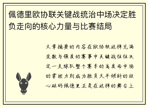 佩德里欧协联关键战统治中场决定胜负走向的核心力量与比赛结局
