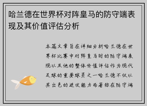 哈兰德在世界杯对阵皇马的防守端表现及其价值评估分析