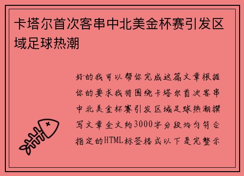 卡塔尔首次客串中北美金杯赛引发区域足球热潮
