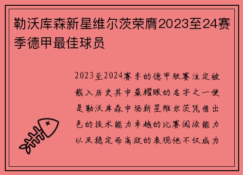勒沃库森新星维尔茨荣膺2023至24赛季德甲最佳球员