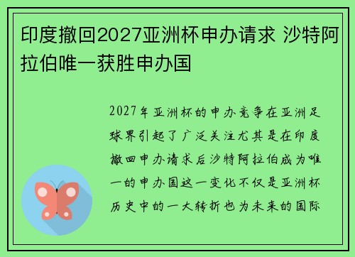 印度撤回2027亚洲杯申办请求 沙特阿拉伯唯一获胜申办国