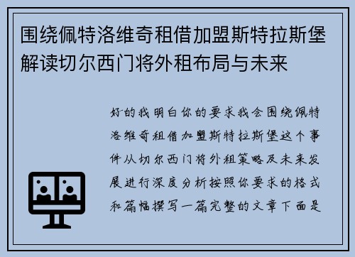 围绕佩特洛维奇租借加盟斯特拉斯堡解读切尔西门将外租布局与未来