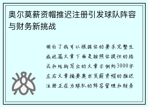奥尔莫薪资帽推迟注册引发球队阵容与财务新挑战