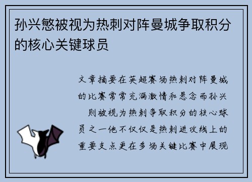孙兴慜被视为热刺对阵曼城争取积分的核心关键球员