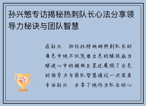 孙兴慜专访揭秘热刺队长心法分享领导力秘诀与团队智慧
