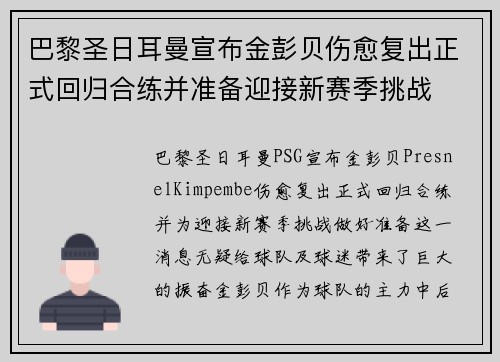 巴黎圣日耳曼宣布金彭贝伤愈复出正式回归合练并准备迎接新赛季挑战