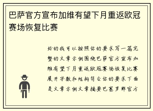 巴萨官方宣布加维有望下月重返欧冠赛场恢复比赛