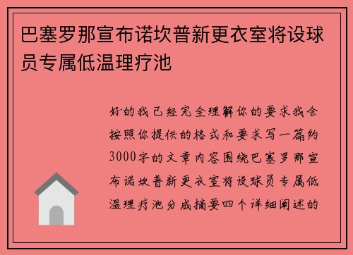 巴塞罗那宣布诺坎普新更衣室将设球员专属低温理疗池