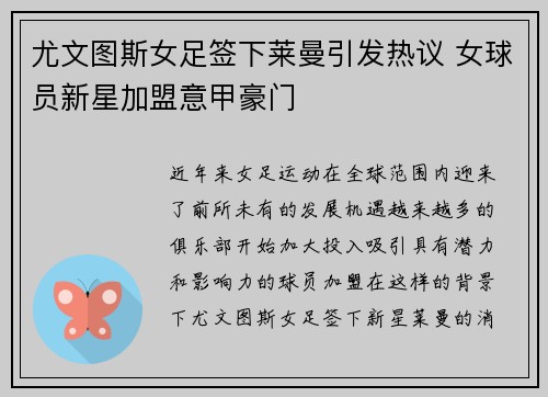 尤文图斯女足签下莱曼引发热议 女球员新星加盟意甲豪门