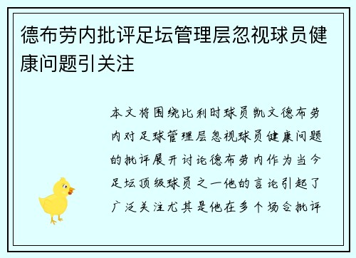 德布劳内批评足坛管理层忽视球员健康问题引关注