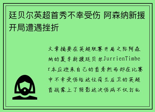 廷贝尔英超首秀不幸受伤 阿森纳新援开局遭遇挫折