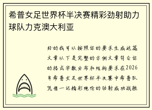 希普女足世界杯半决赛精彩劲射助力球队力克澳大利亚