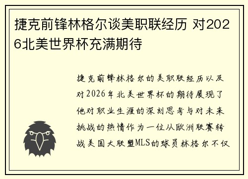 捷克前锋林格尔谈美职联经历 对2026北美世界杯充满期待