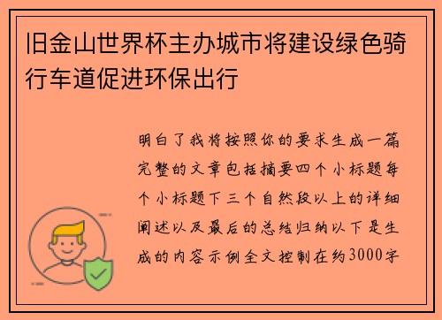旧金山世界杯主办城市将建设绿色骑行车道促进环保出行 旧金山世界杯主办城市将建设绿色骑行车道促进环保出行