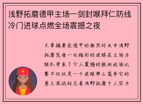 浅野拓磨德甲主场一剑封喉拜仁防线冷门进球点燃全场震撼之夜 浅野拓磨德甲主场一剑封喉拜仁防线冷门进球点燃全场震撼之夜