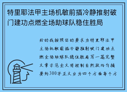 特里耶法甲主场机敏前插冷静推射破门建功点燃全场助球队稳住胜局 特里耶法甲主场机敏前插冷静推射破门建功点燃全场助球队稳住胜局