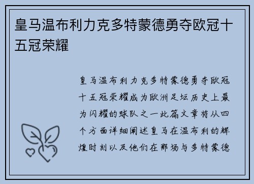 皇马温布利力克多特蒙德勇夺欧冠十五冠荣耀 皇马温布利力克多特蒙德勇夺欧冠十五冠荣耀