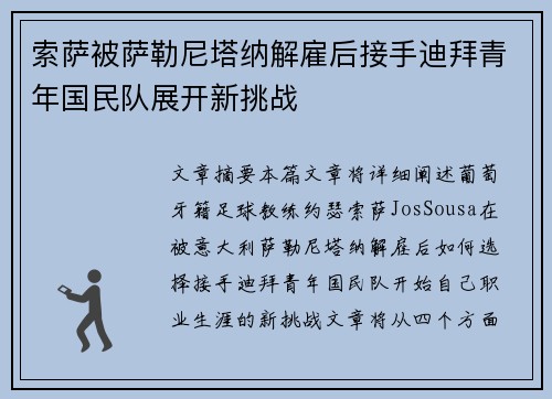 索萨被萨勒尼塔纳解雇后接手迪拜青年国民队展开新挑战 索萨被萨勒尼塔纳解雇后接手迪拜青年国民队展开新挑战