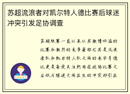 苏超流浪者对凯尔特人德比赛后球迷冲突引发足协调查 苏超流浪者对凯尔特人德比赛后球迷冲突引发足协调查