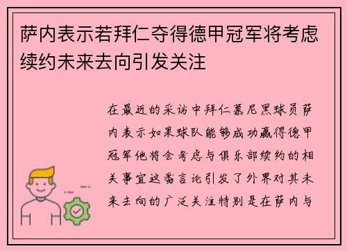 萨内表示若拜仁夺得德甲冠军将考虑续约未来去向引发关注 萨内表示若拜仁夺得德甲冠军将考虑续约未来去向引发关注