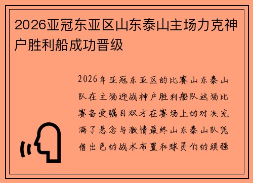 2026亚冠东亚区山东泰山主场力克神户胜利船成功晋级 2026亚冠东亚区山东泰山主场力克神户胜利船成功晋级