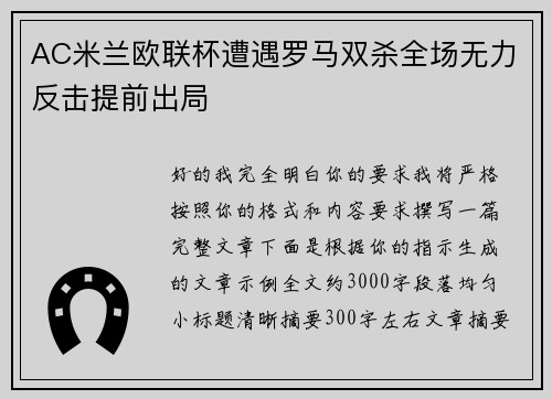 AC米兰欧联杯遭遇罗马双杀全场无力反击提前出局 AC米兰欧联杯遭遇罗马双杀全场无力反击提前出局