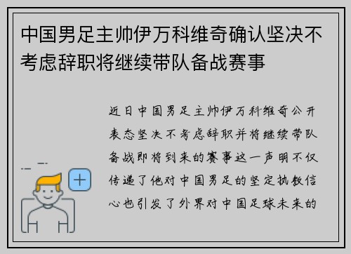 中国男足主帅伊万科维奇确认坚决不考虑辞职将继续带队备战赛事 中国男足主帅伊万科维奇确认坚决不考虑辞职将继续带队备战赛事