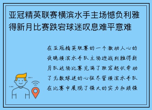 亚冠精英联赛横滨水手主场憾负利雅得新月比赛跌宕球迷叹息难平意难 亚冠精英联赛横滨水手主场憾负利雅得新月比赛跌宕球迷叹息难平意难