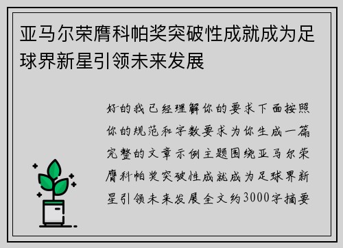 亚马尔荣膺科帕奖突破性成就成为足球界新星引领未来发展 亚马尔荣膺科帕奖突破性成就成为足球界新星引领未来发展