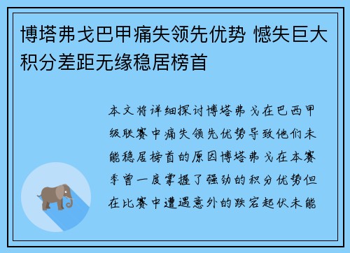 博塔弗戈巴甲痛失领先优势 憾失巨大积分差距无缘稳居榜首 博塔弗戈巴甲痛失领先优势 憾失巨大积分差距无缘稳居榜首