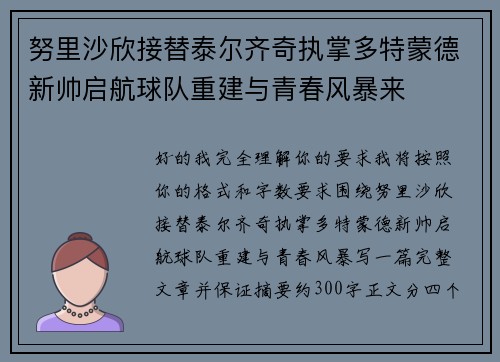 努里沙欣接替泰尔齐奇执掌多特蒙德新帅启航球队重建与青春风暴来 努里沙欣接替泰尔齐奇执掌多特蒙德新帅启航球队重建与青春风暴来
