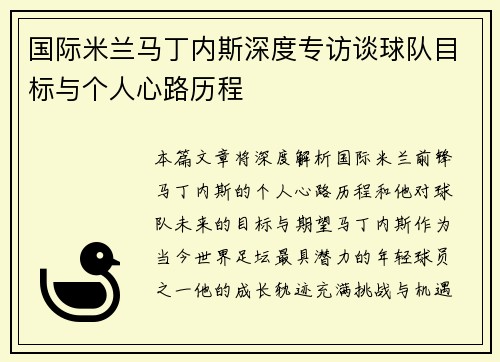 国际米兰马丁内斯深度专访谈球队目标与个人心路历程 国际米兰马丁内斯深度专访谈球队目标与个人心路历程