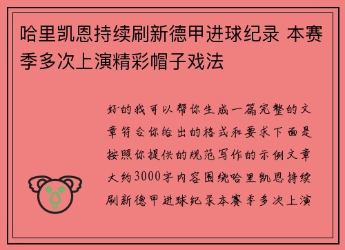 哈里凯恩持续刷新德甲进球纪录 本赛季多次上演精彩帽子戏法 哈里凯恩持续刷新德甲进球纪录 本赛季多次上演精彩帽子戏法