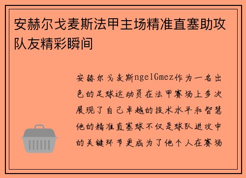 安赫尔戈麦斯法甲主场精准直塞助攻队友精彩瞬间 安赫尔戈麦斯法甲主场精准直塞助攻队友精彩瞬间