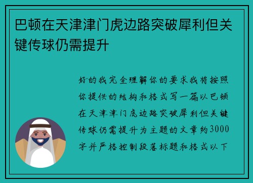 巴顿在天津津门虎边路突破犀利但关键传球仍需提升 巴顿在天津津门虎边路突破犀利但关键传球仍需提升