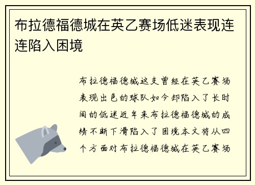 布拉德福德城在英乙赛场低迷表现连连陷入困境 布拉德福德城在英乙赛场低迷表现连连陷入困境