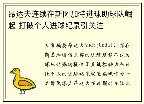 昂达夫连续在斯图加特进球助球队崛起 打破个人进球纪录引关注 昂达夫连续在斯图加特进球助球队崛起 打破个人进球纪录引关注