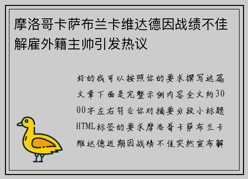 摩洛哥卡萨布兰卡维达德因战绩不佳解雇外籍主帅引发热议 摩洛哥卡萨布兰卡维达德因战绩不佳解雇外籍主帅引发热议