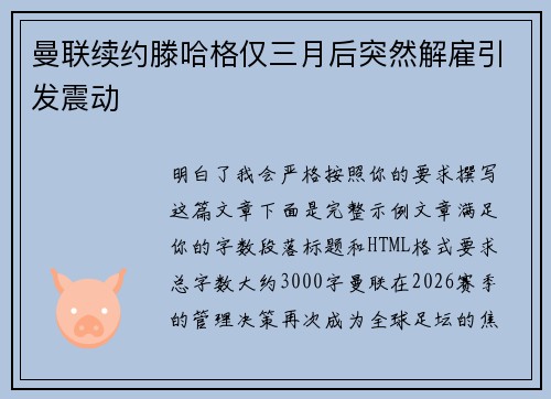 曼联续约滕哈格仅三月后突然解雇引发震动 曼联续约滕哈格仅三月后突然解雇引发震动