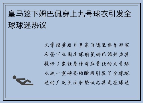 皇马签下姆巴佩穿上九号球衣引发全球球迷热议 皇马签下姆巴佩穿上九号球衣引发全球球迷热议