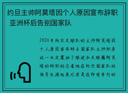 约旦主帅阿莫塔因个人原因宣布辞职 亚洲杯后告别国家队 约旦主帅阿莫塔因个人原因宣布辞职 亚洲杯后告别国家队