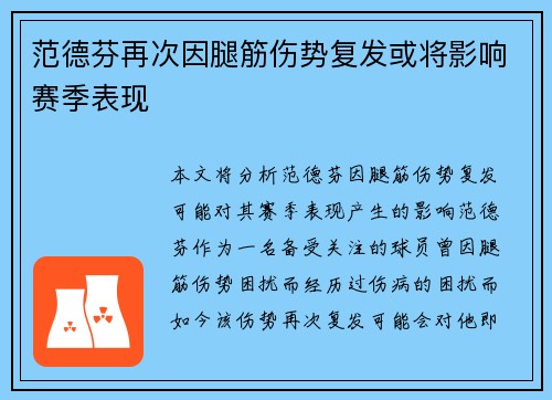 范德芬再次因腿筋伤势复发或将影响赛季表现 范德芬再次因腿筋伤势复发或将影响赛季表现