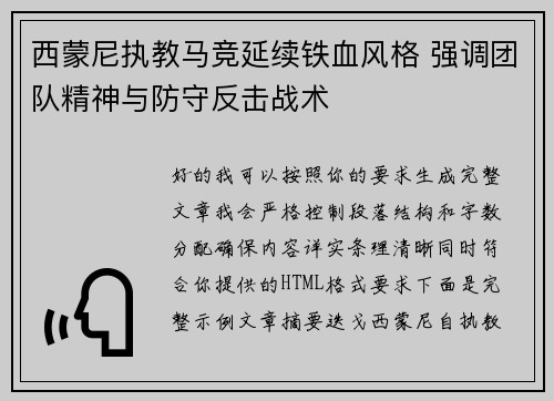 西蒙尼执教马竞延续铁血风格 强调团队精神与防守反击战术 西蒙尼执教马竞延续铁血风格 强调团队精神与防守反击战术