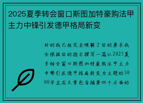 2025夏季转会窗口斯图加特豪购法甲主力中锋引发德甲格局新变 2025夏季转会窗口斯图加特豪购法甲主力中锋引发德甲格局新变