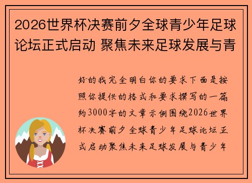 2026世界杯决赛前夕全球青少年足球论坛正式启动 聚焦未来足球发展与青少年成长 2026世界杯决赛前夕全球青少年足球论坛正式启动 聚焦未来足球发展与青少年成长