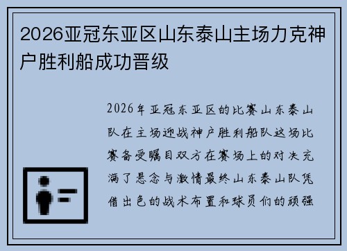 2026亚冠东亚区山东泰山主场力克神户胜利船成功晋级