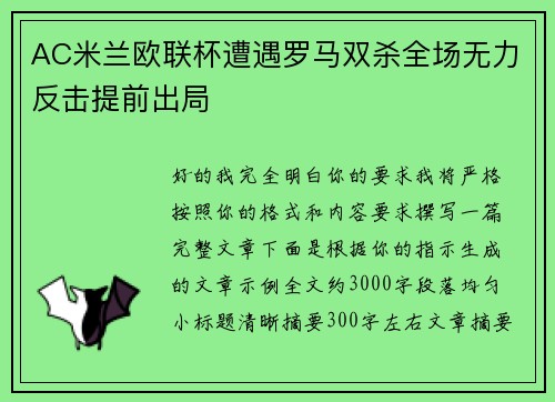 AC米兰欧联杯遭遇罗马双杀全场无力反击提前出局